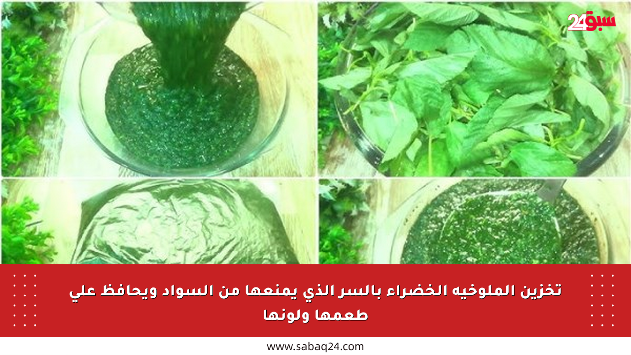 تخزين الملوخية الخضراء بالسر الذي يمنعها من السواد ويحافظ على طعمها ولونها